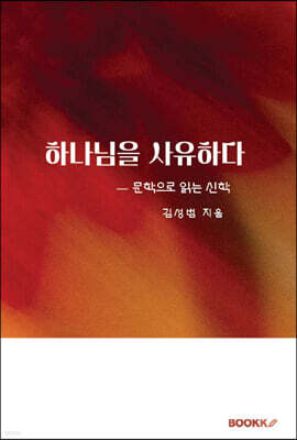 하나님을 사유하다