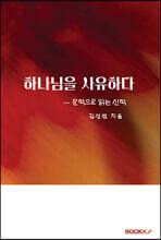 하나님을 사유하다