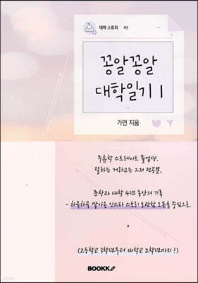 꽁알꽁알 대학일기 1