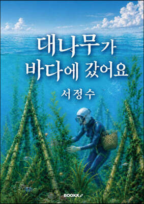 대나무가 바다에 갔어요