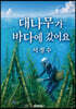 대나무가 바다에 갔어요