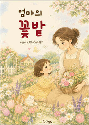 엄마의 꽃밭