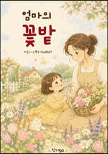 엄마의 꽃밭