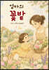 엄마의 꽃밭