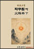 육효고전 화주림 하