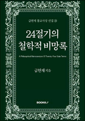 24절기의 철학적 비망록