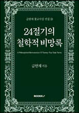 24절기의 철학적 비망록