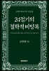 24절기의 철학적 비망록