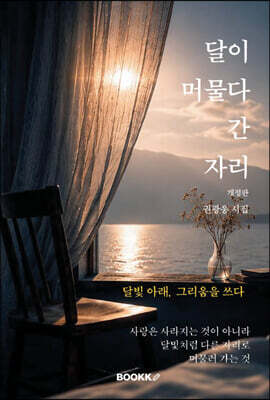 달이 머물다 간 자리
