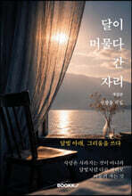 달이 머물다 간 자리