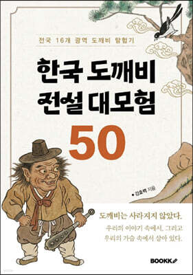 한국 도깨비 전설 대모험 50