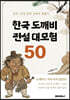 한국 도깨비 전설 대모험 50