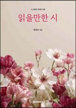 읽을만한 시