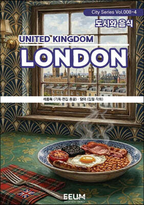 런던 LONDON - 4. 도시와 음식
