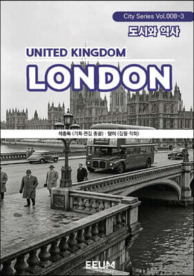 런던 LONDON - 3. 도시와 역사