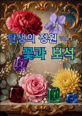 탄생의 정원 Vol.1 꽃과 보석