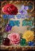 탄생의 정원 Vol.1 꽃과 보석