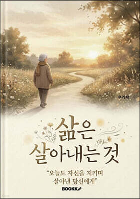 삶은 살아내는것
