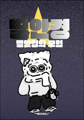 별안경의 모험