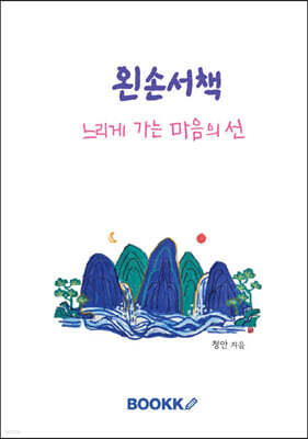 왼손 서책