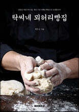 탁씨네 뫼허리빵집