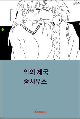 악의 제국