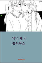 악의 제국