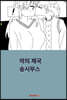 악의 제국