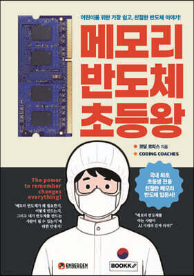메모리 반도체 초등왕