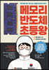 메모리 반도체 초등왕