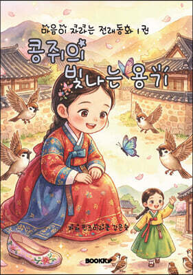 콩쥐의 빛나는 용기