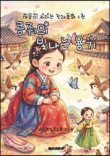 콩쥐의 빛나는 용기