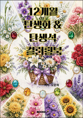 12개월 탄생화 & 탄생석 컬러링북
