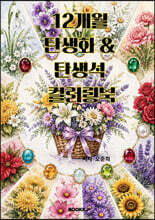 12개월 탄생화 &amp; 탄생석 컬러링북
