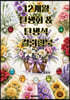 12개월 탄생화 & 탄생석 컬러링북
