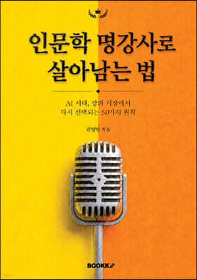 인문학 명강사로 살아남는 법
