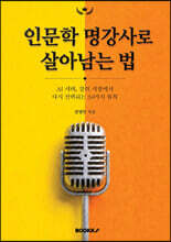 인문학 명강사로 살아남는 법