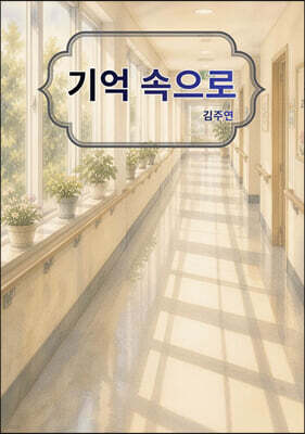기억 속으로