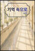 기억 속으로