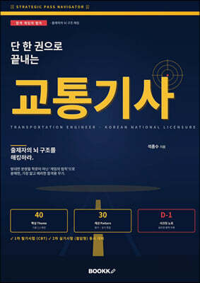 단 한권으로 끝내는 교통기사