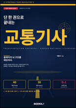 단 한권으로 끝내는 교통기사