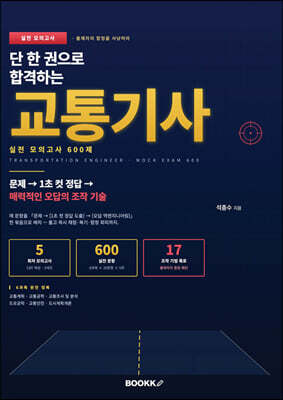 단 한 권으로 합격하는 교통기사 실전 모의고사 600제