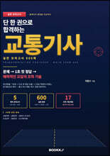 단 한 권으로 합격하는 교통기사 실전 모의고사 600제