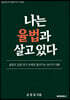 나는 율법과 살고 있다