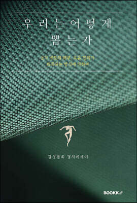 우리는 어떻게 뽑는가