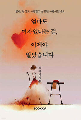 엄마도 여자였다는 걸, 이제야 알았습니다