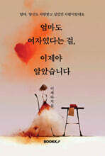 엄마도 여자였다는 걸, 이제야 알았습니다