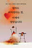 엄마도 여자였다는 걸, 이제야 알았습니다