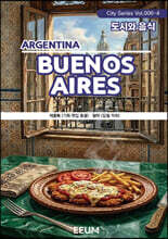 부에노스아이레스 BUENOS AIRES - 4. 도시와 음식