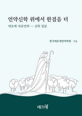 언약신학 위에서 한 걸음 더